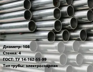 Труба оцинкованная 108 s=4 ГОСТ: ТУ 14-162-55-99 электросварная
